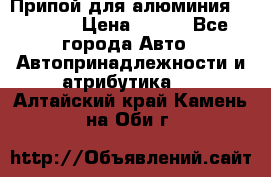 Припой для алюминия HTS2000 › Цена ­ 180 - Все города Авто » Автопринадлежности и атрибутика   . Алтайский край,Камень-на-Оби г.